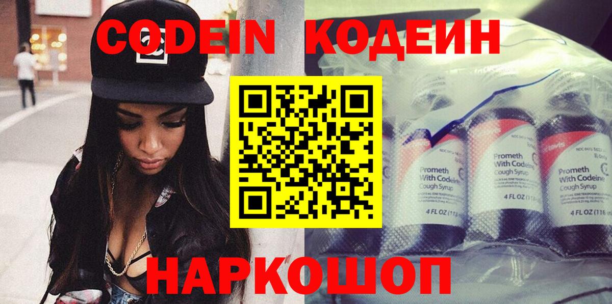 Codein напиток Lean (лин)  Codein Purple Drank  Вход с VPN  Коломна 
