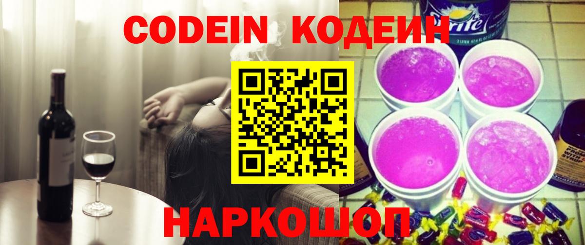 Кодеин напиток Lean (лин) Коломна